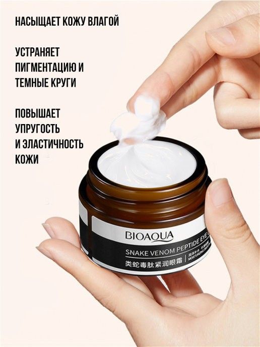 BIOAQUA Snake Venom Peptide Eye Cream 30 gr